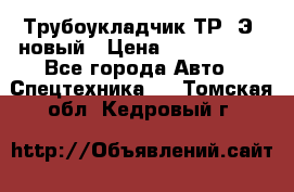 	Трубоукладчик ТР12Э  новый › Цена ­ 8 100 000 - Все города Авто » Спецтехника   . Томская обл.,Кедровый г.